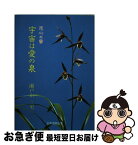 【中古】 宇宙は愛の泉 花心の書 / 瀬戸山三男 / 日本加除出版 [単行本]【ネコポス発送】