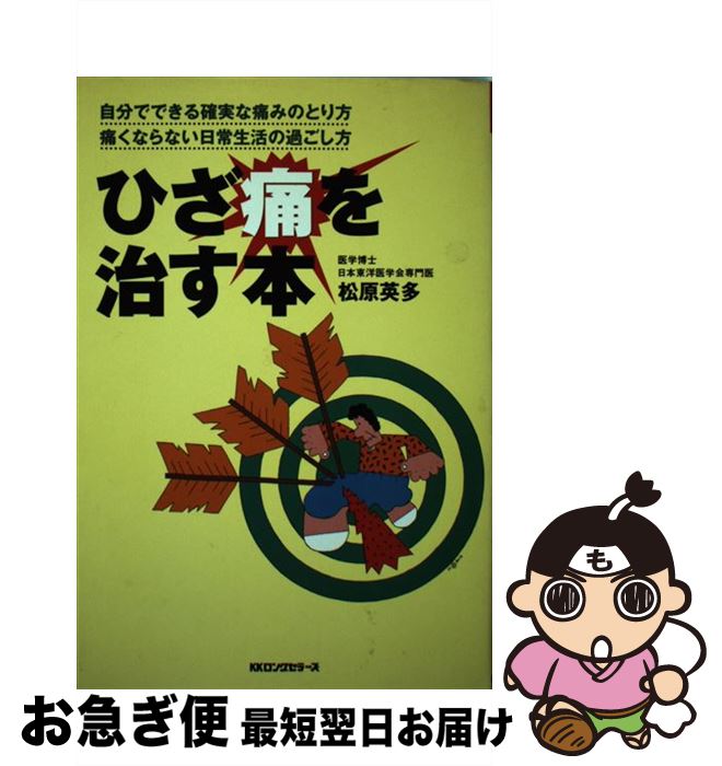 【中古】 ひざ痛を治す本 / 松原 英多 / ロングセラーズ [単行本]【ネコポス発送】