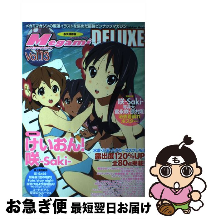 【中古】 Megamiマガジンdeluxe 永久保存版 vol．13 / 学研プラス / 学研プラス [ムック]【ネコポス発送】