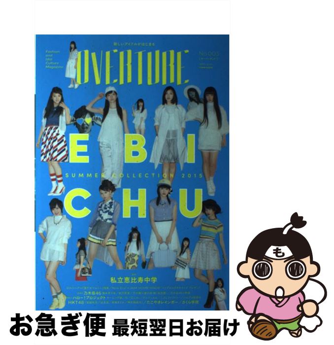 【中古】 OVERTURE Fashion and Idol Culture no．003（2015 Jun / 徳間書店 / 徳間書店 ムック 【ネコポス発送】