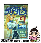 【中古】 でたとこプリンセス 1 / 奥田 ひとし / KADOKAWA(富士見書房) [単行本]【ネコポス発送】