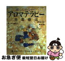 【中古】 暮らしのなかのアロマテ