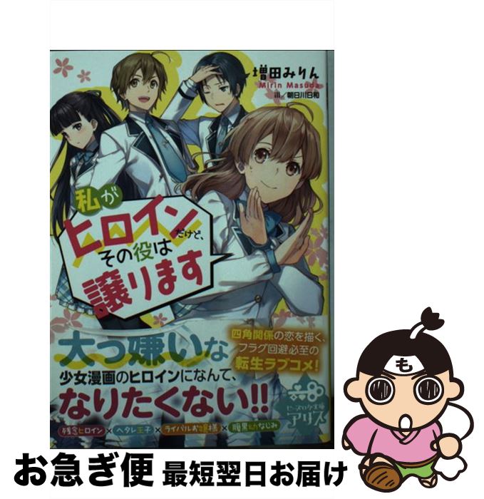 【中古】 私がヒロインだけど、その役は譲ります / 増田 みりん, 朝日川 日和 / KADOKAWA [文庫]【ネコポス発送】