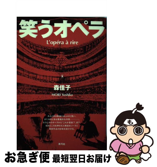 【中古】 笑うオペラ / 森 佳子 / 青弓社 [単行本]【ネコポス発送】