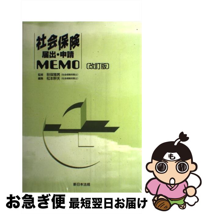 【中古】 社会保険届出・申請memo 改訂版 / 秋保雅男, 松本幹夫 / 新日本法規出版 [単行本]【ネコポス..