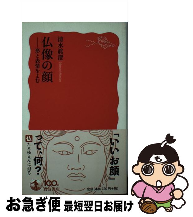 【中古】 仏像の顔 形と表情をよむ / 清水 眞澄 / 岩波書店 [新書]【ネコポス発送】