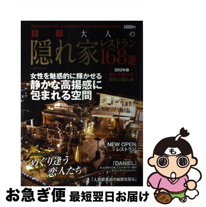 【中古】 東京大人の隠れ家レストラン168選 2012年版 / フード・クリエーター / フード・クリエーター ..