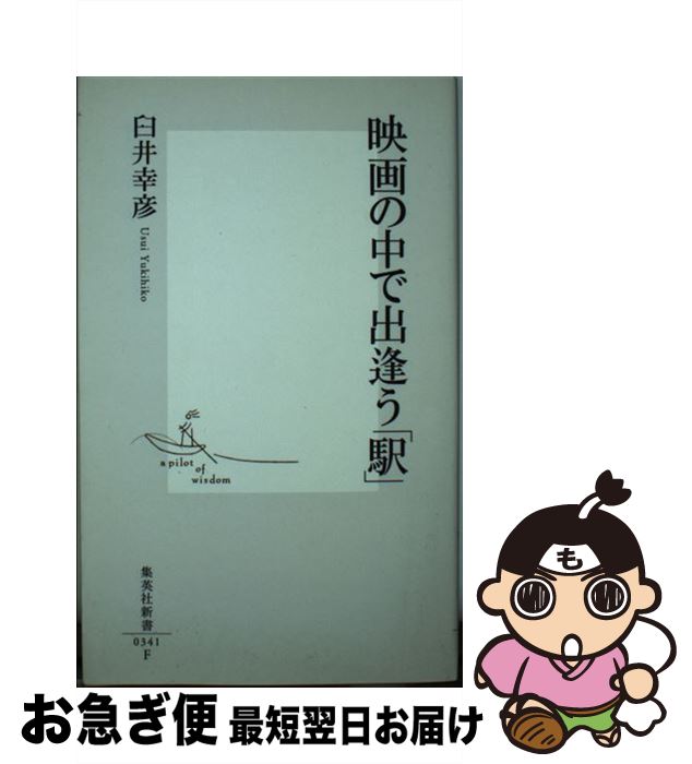 【中古】 映画の中で出逢う「駅」 / 臼井 幸彦 / 集英社 [新書]【ネコポス発送】