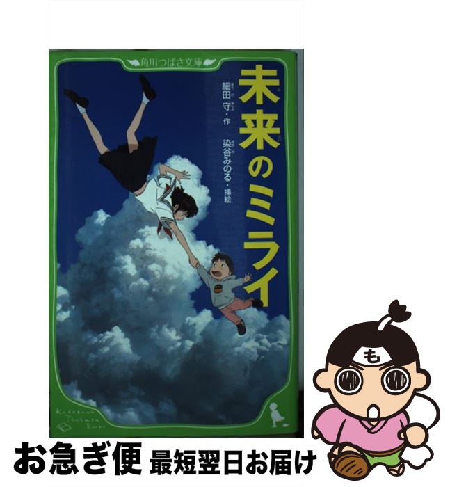 【中古】 未来のミライ / 細田 守, 染谷 みのる / KADOKAWA [新書]【ネコポス発送】