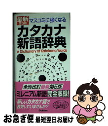 【中古】 マスコミに強くなるカタカナ新語辞典 最新第5版 / 学研辞典編集部 / 学研プラス [新書]【ネコポス発送】