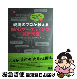 【中古】 現場のプロが教えるWebマーケティングの最新常識 知らないと困るWebデザインの新ルール5 / アクティブコア, エコンテ, オプト, カーツメディ / [単行本]【ネコポス発送】