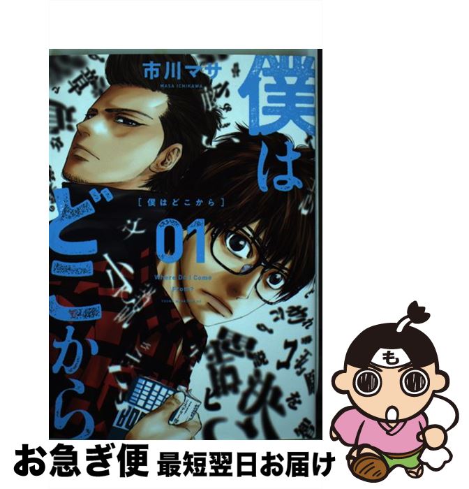 【中古】 僕はどこから Where　Do　I　Come　From？ 1 / 市川 マサ / 講談社 [コミック]【ネコポス発送】