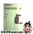 【中古】 社会的養護 / 相沢 仁, 林 浩康, 公益財団法人児童育成協会 / 中央法規出版 [単行本]【ネコポス発送】