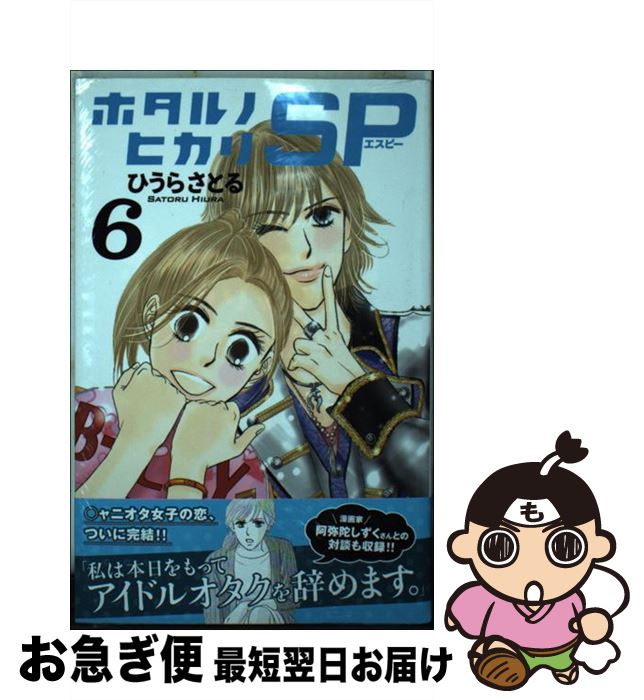 【中古】 ホタルノヒカリSP 6 / ひうら さとる / 講談社 [コミック]【ネコポス発送】