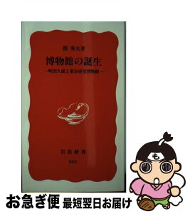 【中古】 博物館の誕生 町田久成と東京帝室博物館 / 関 秀夫 / 岩波書店 [新書]【ネコポス発送】