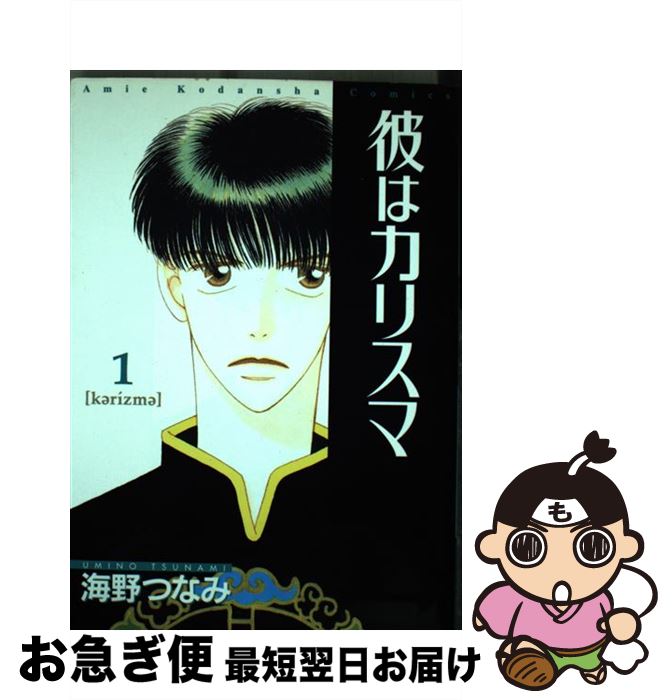 【中古】 彼はカリスマ 1 / 海野 つなみ / 講談社 [コミック]【ネコポス発送】