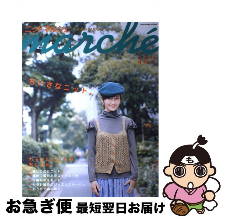 【中古】 ニットマルシェ vol．4 / 日本ヴォーグ社 / 日本ヴォーグ社 [ムック]【ネコポス発送】