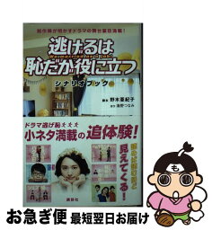 【中古】 逃げるは恥だが役に立つシナリオブック 制作陣が明かすドラマの舞台裏話満載！ / 野木 亜紀子 / 講談社 [コミック]【ネコポス発送】