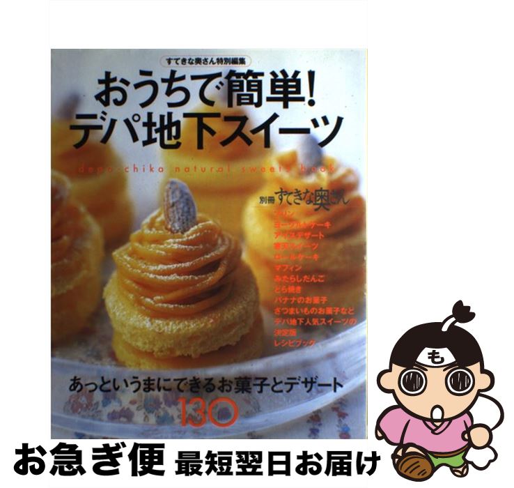 【中古】 おうちで簡単！デパ地下スイーツ あっというまにできるお菓子とデザート130 / 主婦と生活社 /..