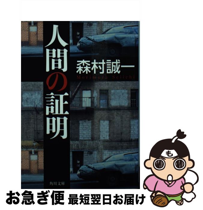 【中古】 人間の証明 / 森村 誠一 / KADOKAWA/角川書店 [文庫]【ネコポス発送】