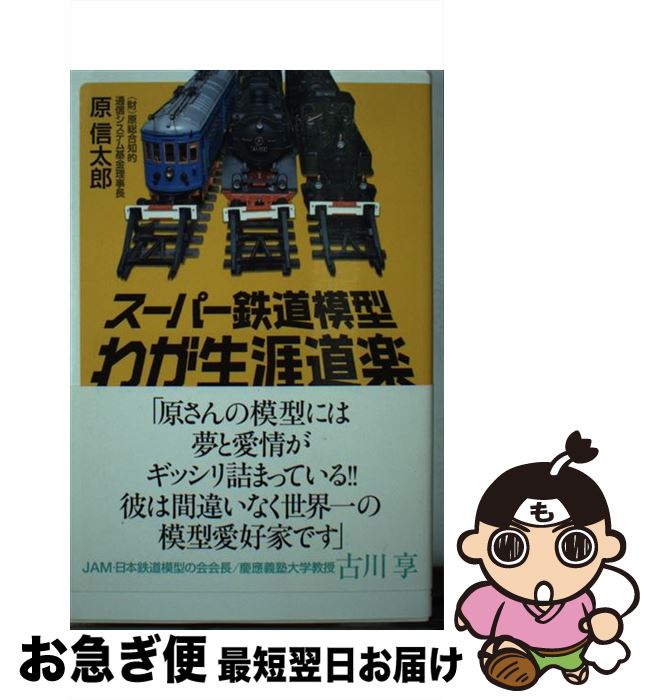 【中古】 スーパー鉄道模型わが生涯道楽 / 原 信太郎 / 講談社 [新書]【ネコポス発送】