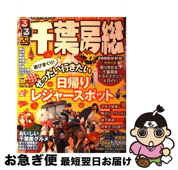 【中古】 るるぶ千葉房総 ’08 / JTBパブリッシング / JTBパブリッシング ムック 【ネコポス発送】