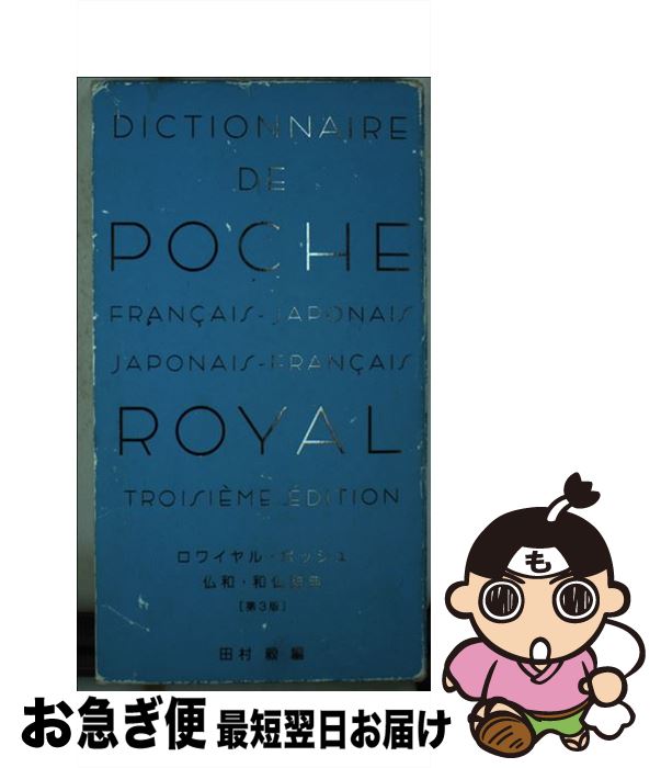 【中古】 ロワイヤル・ポッシュ仏和・和仏辞典 第3版 / 田村 毅 / 旺文社 [ペーパーバック]【ネコポス..