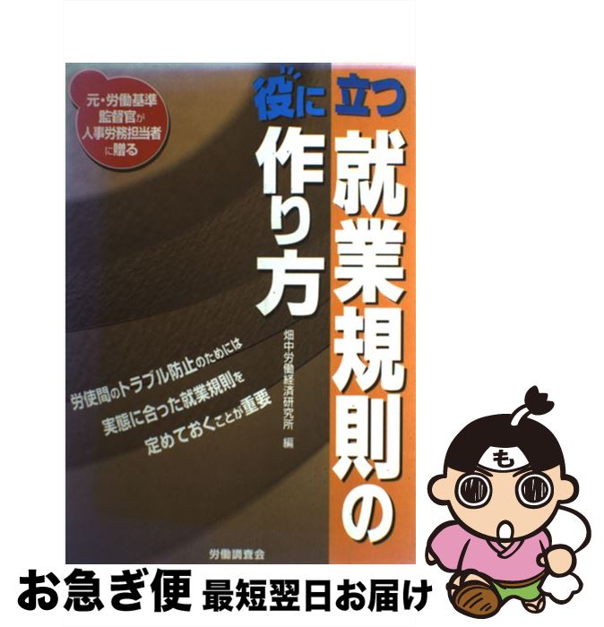 【中古】 役に立つ就業規則の作り方 元・労働基準監督官が人事労務担当者に贈る / 畑中労働経済研究所, 畑中清博, 玉泉孝次 / 労働調査会 [単行本]【ネコポス発送】