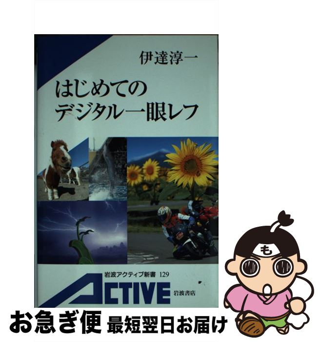 【中古】 はじめてのデジタル一眼