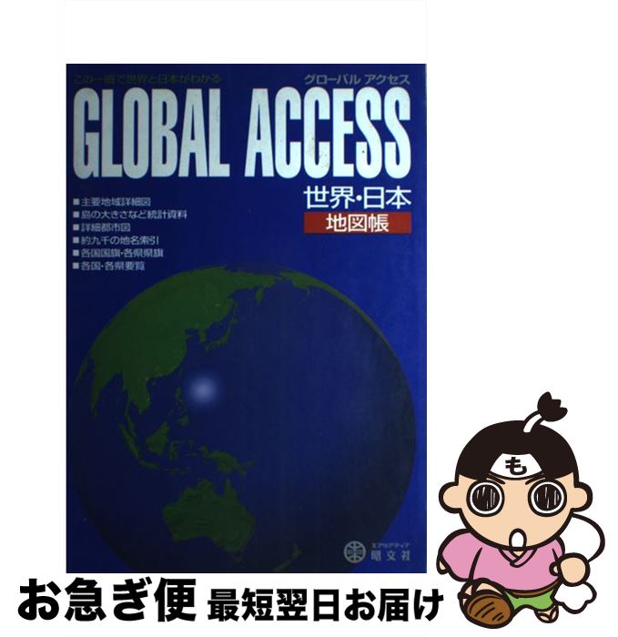 【中古】 世界・日本地図帳 グローバルアクセス / 昭文社 / 昭文社 [大型本]【ネコポス発送】