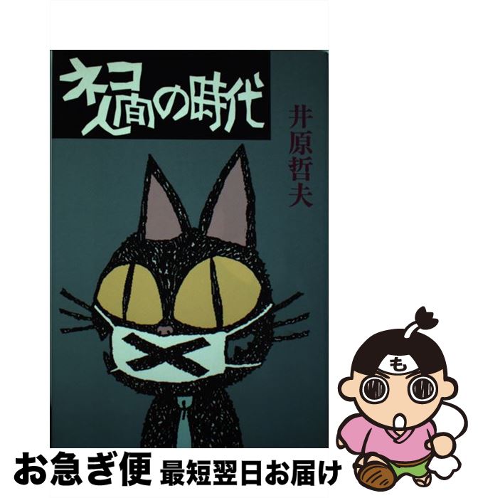 【中古】 ネコ人間の時代 / 井原 哲夫 / 毎日新聞出版 [単行本]【ネコポス発送】