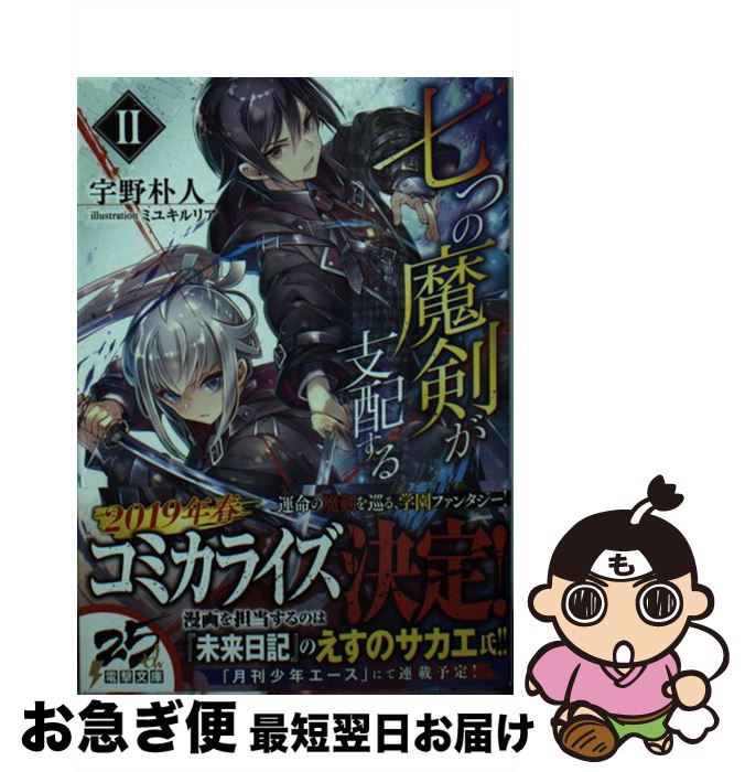 【中古】 七つの魔剣が支配する 2 / 宇野 朴人, ミユキ ルリア / KADOKAWA [文庫]【ネコポス発送】