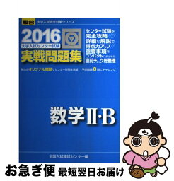 【中古】 大学入試センター試験実戦問題集数学2・B 2016 / 全国入試模試センター / 駿台文庫 [単行本]【ネコポス発送】