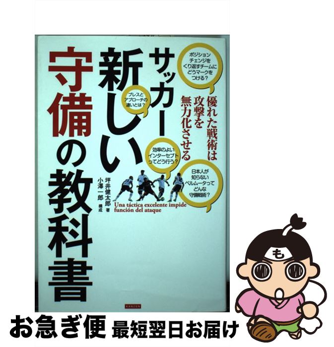 【中古】 サッカー新しい守備の教科書 優れた戦術は攻撃を無力化させる / 坪井健太郎 / カンゼン [単行本（ソフトカバー）]【ネコポス発送】 1