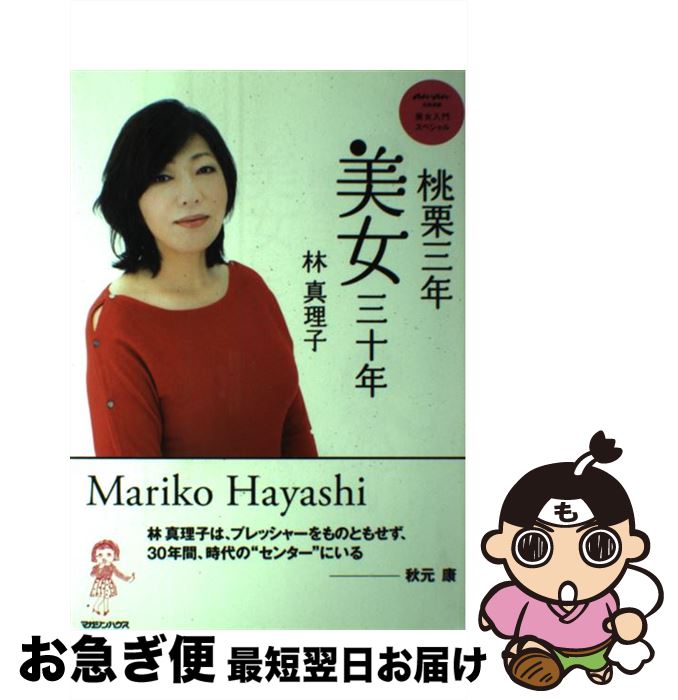 【中古】 桃栗三年美女三十年 anan名物連載美女入門スペシャル / 林 真理子 / マガジンハウス [単行本（ソフトカバー）]【ネコポス発送】