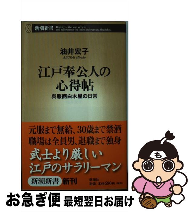 【中古】 江戸奉公人の心得帖 呉服商白木屋の日常 / 油井 宏子 / 新潮社 [新書]【ネコポス発送】