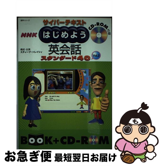 【中古】 HY＞NHKはじめよう英会話スタンダード40 ［サイバーテキスト］ vol．2 / スティーブ ソレイシィ / NHK出版 [ムック]【ネコポス発送】