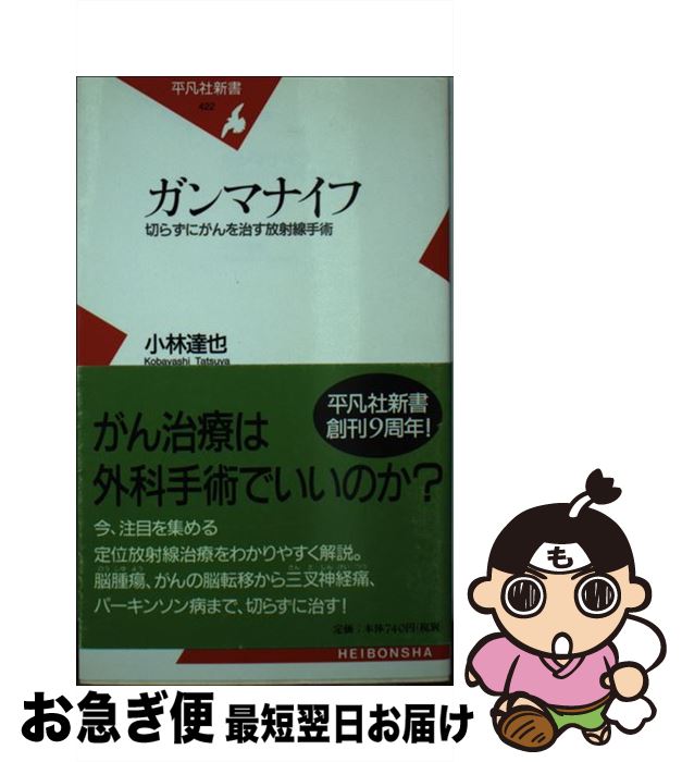  ガンマナイフ 切らずにがんを治す放射線手術 / 小林 達也 / 平凡社 