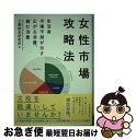 【中古】 女性市場攻略法 生活者市場予測が示す広がる消費 縮む消費 / 三菱総合研究所 / 日経BPマーケティング(日本経済新聞出版 単行本 【ネコポス発送】