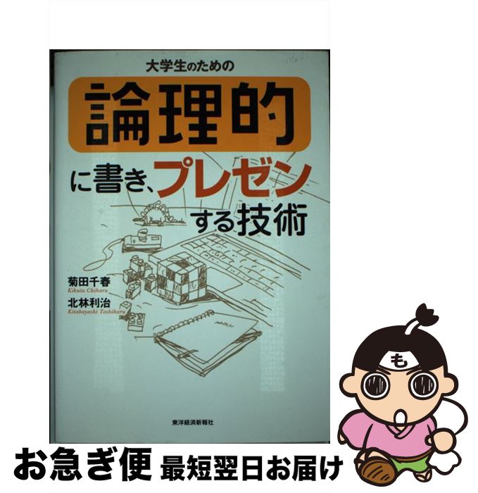 【中古】 大学生のための論理的に書き、プレゼンする技術 / 菊田 千春, 北林 利治 / 東洋経済新報社 [..
