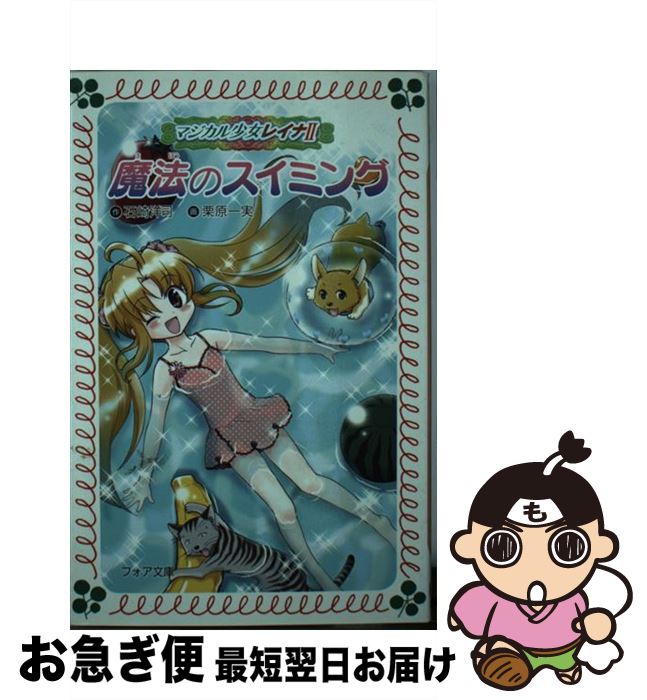 【中古】 魔法のスイミング マジカル少女レイナ2ー5 / 石崎 洋司, 栗原 一実 / 岩崎書店 [新書]【ネコ..