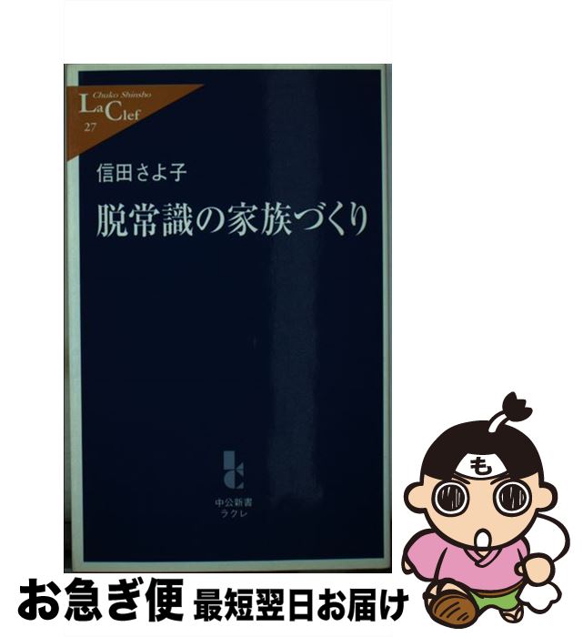 【中古】 脱常識の家族づくり / 信田 さよ子 / 中央公論新社 [新書]【ネコポス発送】