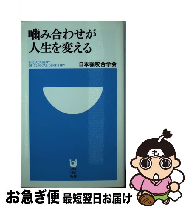 【中古】 噛み合わせが人生を変える / 日本顎咬合学会 / 小学館 [新書]【ネコポス発送】