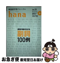 【中古】 hana 韓国語学習ジャーナル Vol．21 / hana編集部 / HANA(インプレス) [単行本]【ネコポス発送】