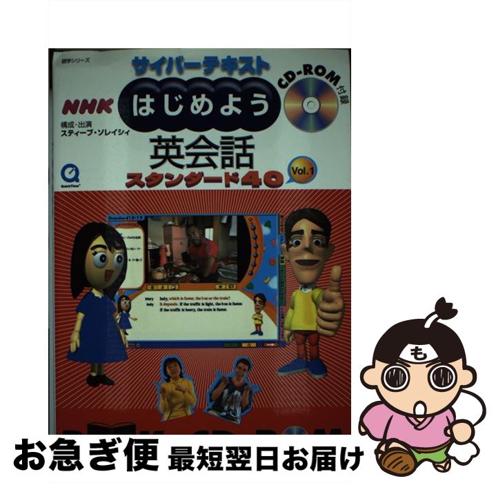 【中古】 HY＞NHKはじめよう英会話スタンダード40 ［サイバーテキスト］ vol．1 / スティーブ ソレイシィ / NHK出版 [ムック]【ネコポス発送】