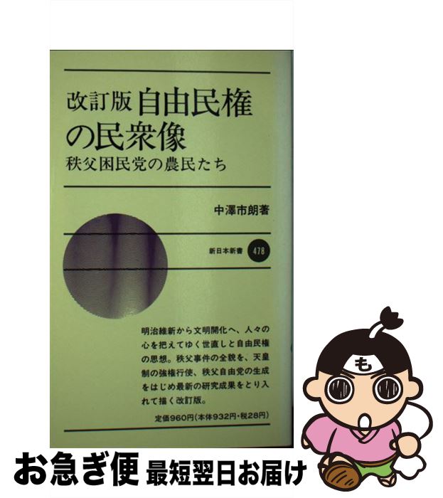 【中古】 自由民権の民衆像 秩父困民党の農民たち 改訂版 / 中沢 市朗 / 新日本出版社 [新書]【ネコポス発送】