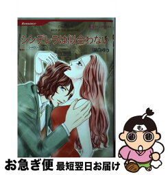 【中古】 シンデレラは似合わない / シャロン ケンドリック, 瑚白 ゆう / ハーレクイン [コミック]【ネコポス発送】