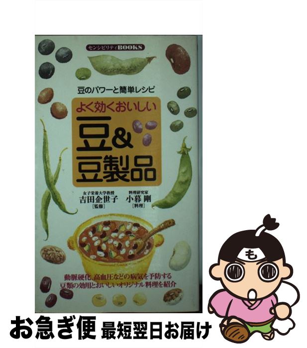 【中古】 よく効くおいしい豆＆豆製品 豆のパワーと簡単レシピ / 同文書院 / 同文書院 [新書]【ネコポス発送】