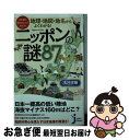 【中古】 地理・地図・地名からよくわかる！ニッポンの謎87 まだまだ知らないことだらけ！ / 浅井 建爾 / 実業之日本社 [新書]【ネコポス発送】