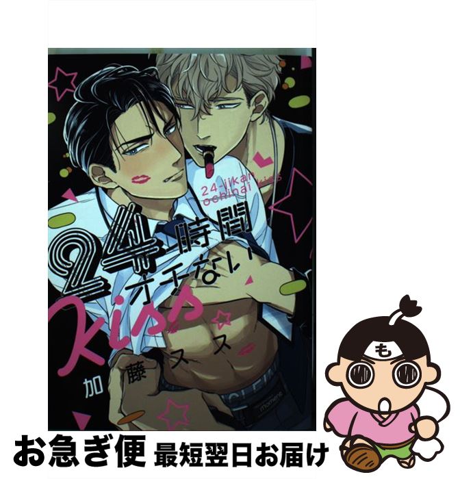 【中古】 24時間オチないKiss / 加藤 スス / 竹書房 [コミック]【ネコポス発送】